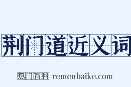 荆门道近义词是什么意思的图片